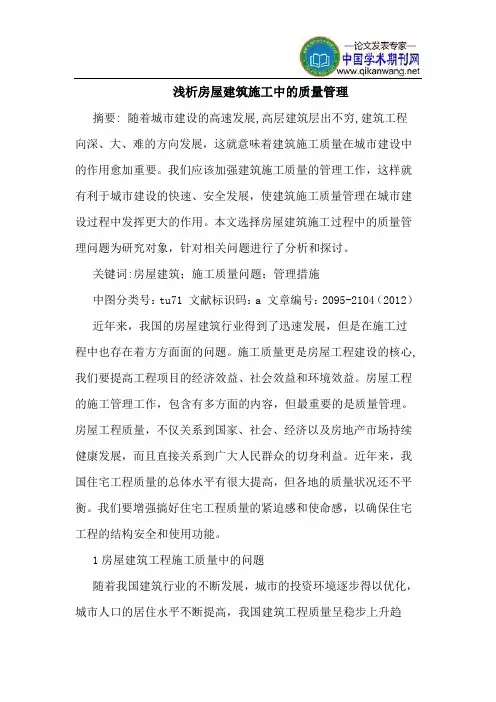 房屋建筑施工中的质量管理