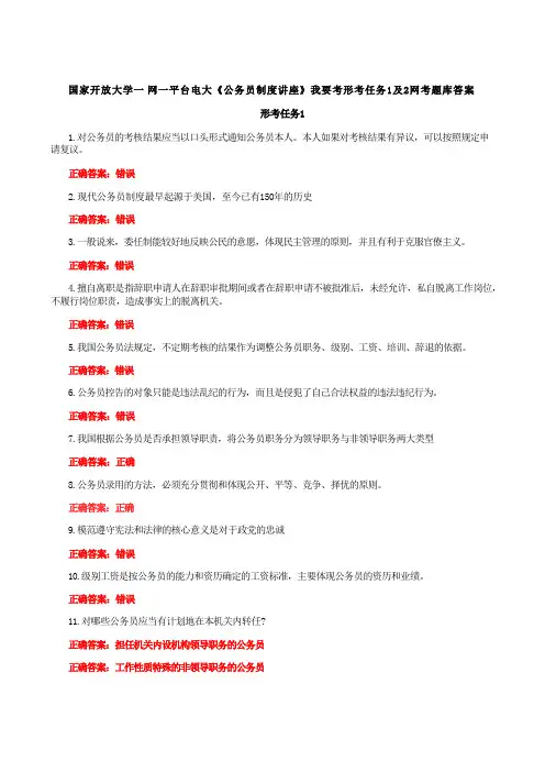 国家开放大学一网一平台电大《公务员制度讲座》我要考形考任务1及2网考题库答案