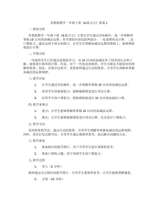 苏教版数学一年级下册《4.练习五》教案1