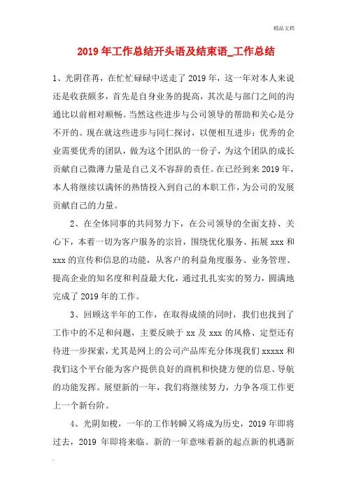2019年工作总结开头语及结束语_工作总结