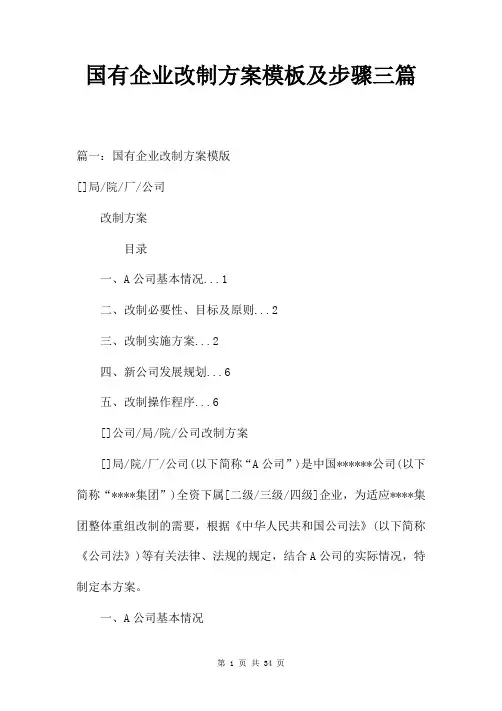 国有企业改制方案模板及步骤三篇