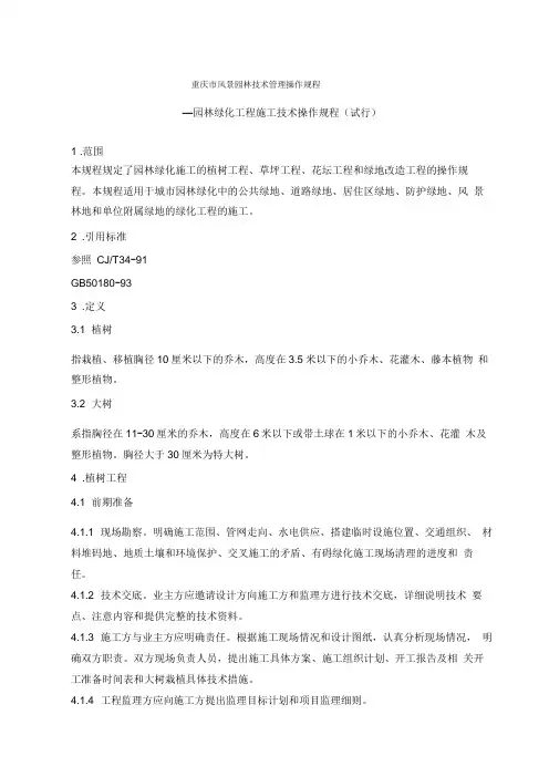 重庆园林绿化工程施工技术操作规程