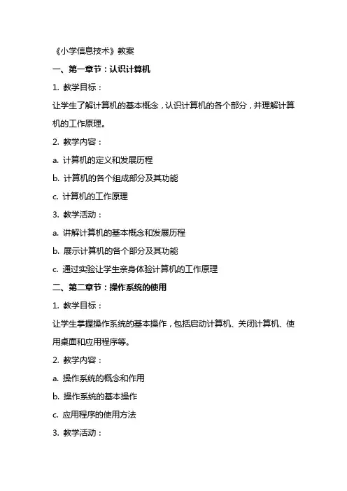 《小学信息技术》教案