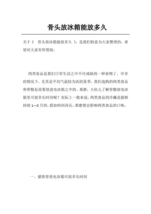 骨头放冰箱能放多久