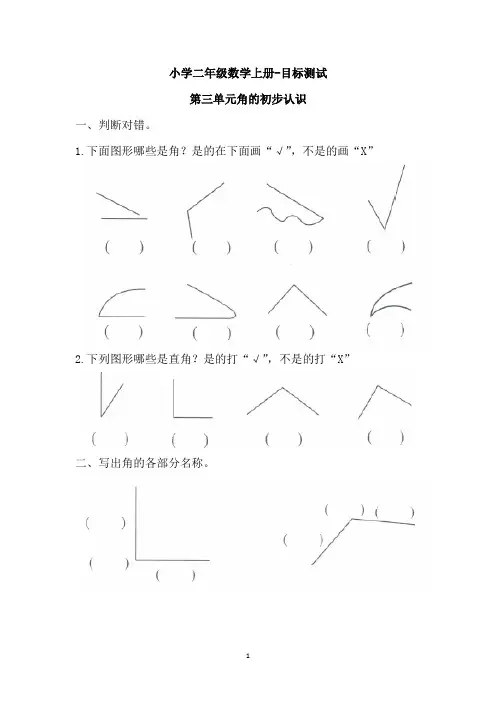 二年级上册数学测试题-第三单元 角的初步认识 (无答案)人教新课标(2014秋)