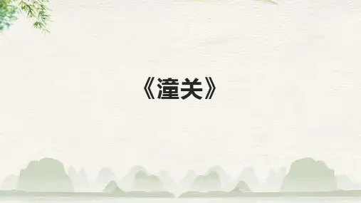 《潼关》精品课件