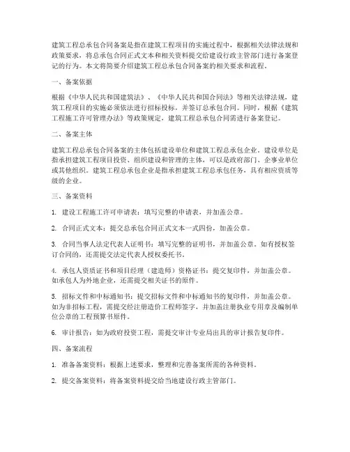 建筑工程总承包合同备案