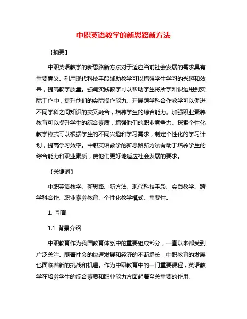 中职英语教学的新思路新方法