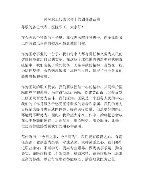 医院职工代表大会上的领导讲话稿