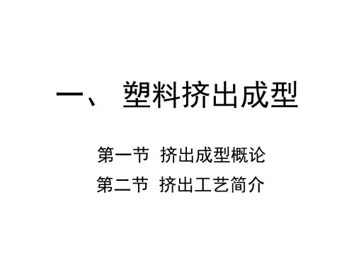 挤出成型 ppt课件