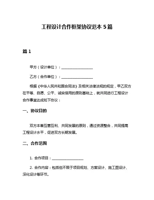 工程设计合作框架协议范本5篇