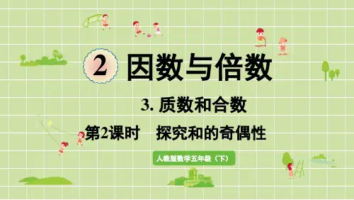 新人教版数学五年级下册新插图课件PPT第2课时  探究和的奇偶性(新)