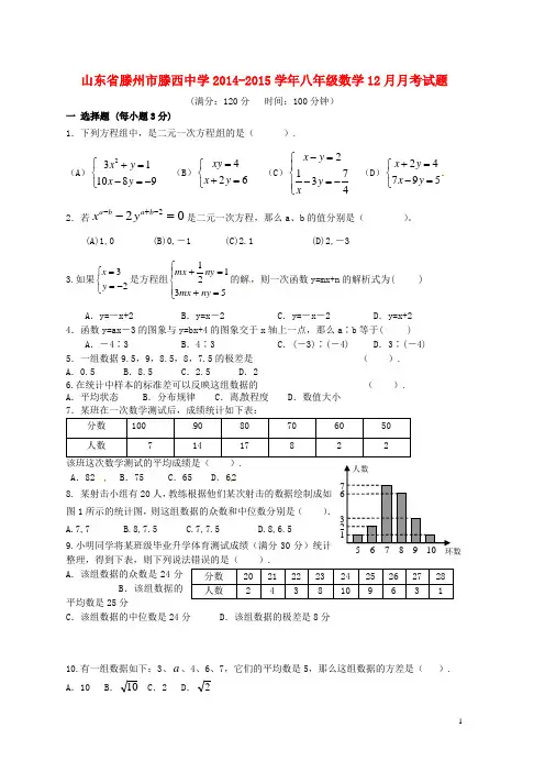 山东省滕州市滕西中学2014-2015学年八年级数学12月月考试题(无答案)