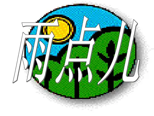 部编教材一年级上册语文《雨点儿》优秀ppt课件