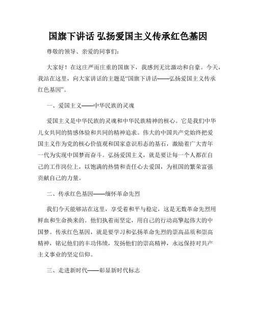 国旗下讲话 弘扬爱国主义传承红色基因