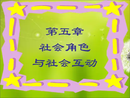 社会角色与社会互动