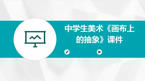 中学生美术《画布上的抽象》课件PPT