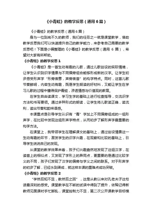 《小青蛙》的教学反思（通用6篇）