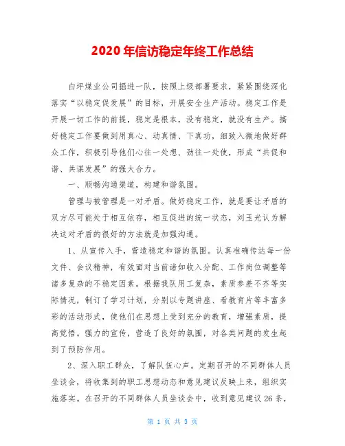 2020年信访稳定年终工作总结