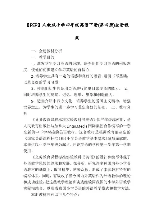 【PEP】人教版小学四年级英语下册(第四册)全册教案