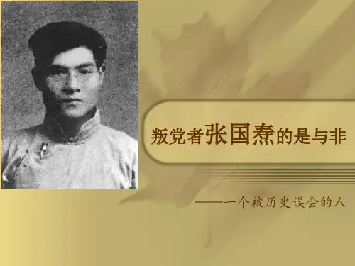 近代史人物赏析 张国焘
