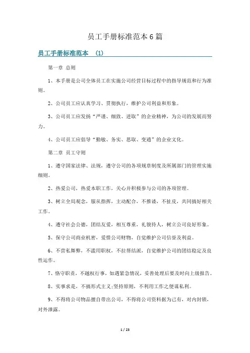 员工手册标准范本6篇