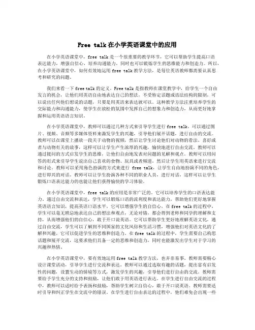 Free talk在小学英语课堂中的应用