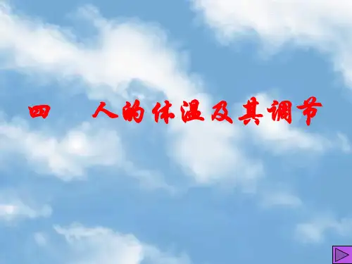 高三生物人的体温及其调节
