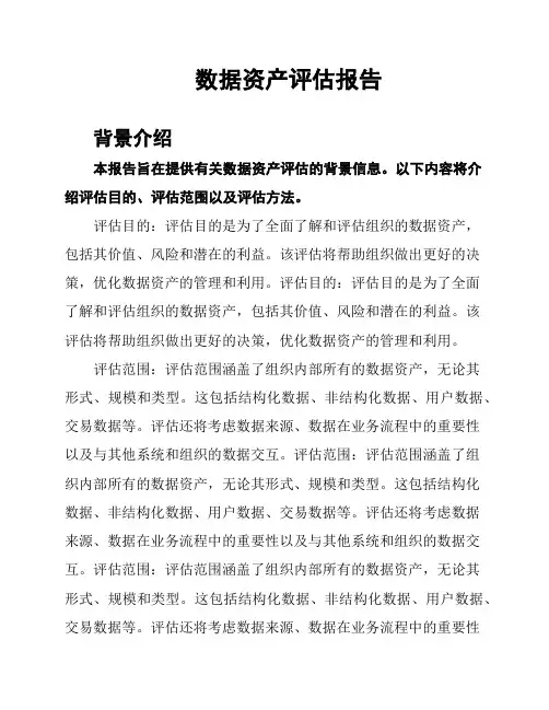 数据资产评估报告