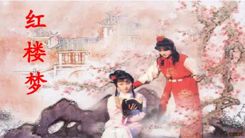 整本书阅读：《红楼梦》十二金钗配画、判词、曲词