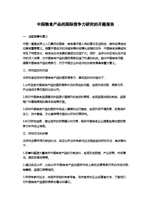 中国粮食产品的国际竞争力研究的开题报告