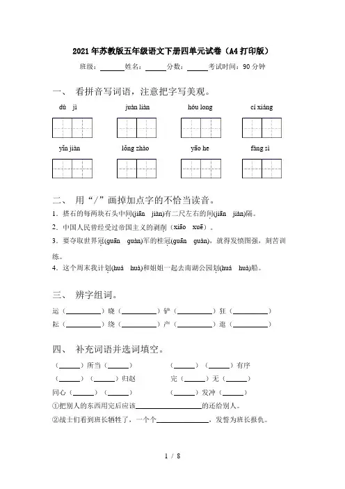2021年苏教版五年级语文下册四单元试卷(A4打印版)