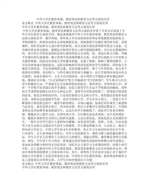 中外大学在教育体制、教育理念和教育方法等方面的差异