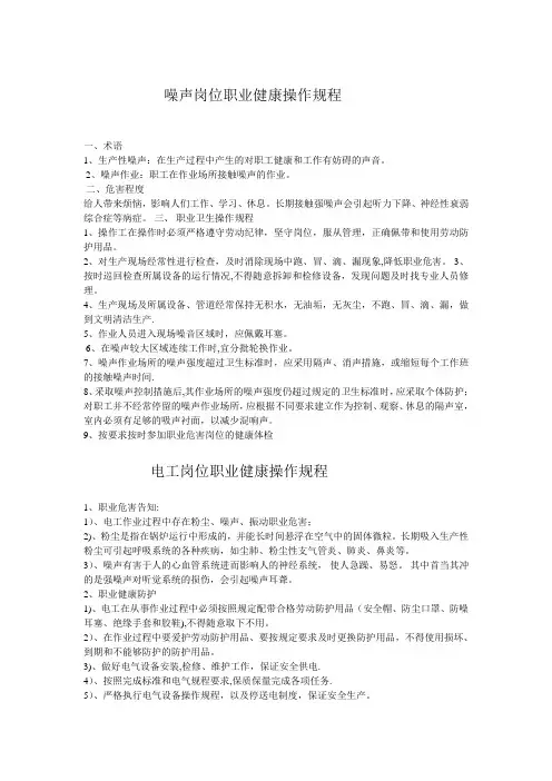 噪声岗位职业健康操作规程