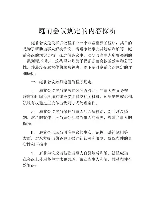 庭前会议规定的内容探析