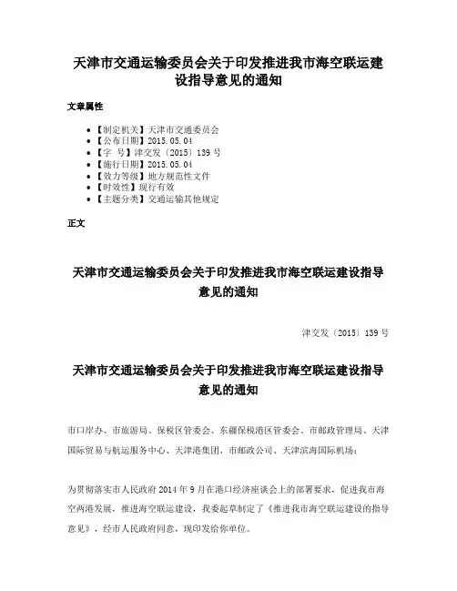 天津市交通运输委员会关于印发推进我市海空联运建设指导意见的通知