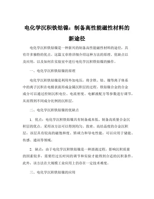 电化学沉积铁钴镍