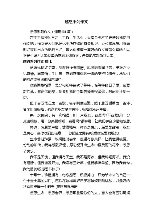 感恩系列作文（通用54篇）