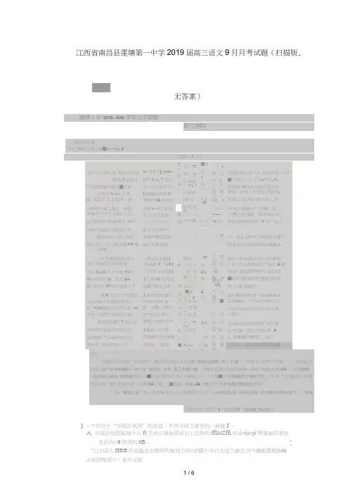 江西省南昌县莲塘第一中学2019届高三语文9月月考试题(扫描版