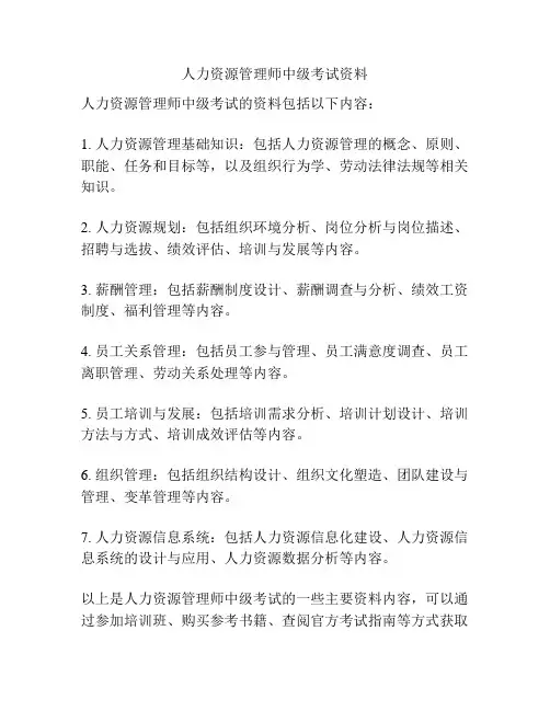人力资源管理师中级考试资料