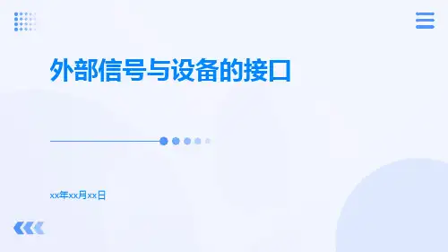 外部信号与设备的接口ppt