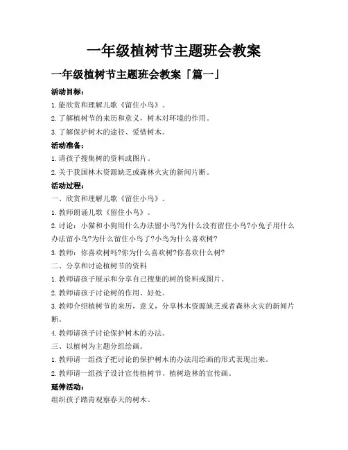 一年级植树节主题班会教案