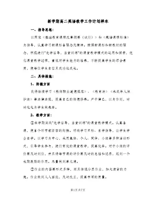 2024年新学期高二英语教学工作计划样本（三篇）
