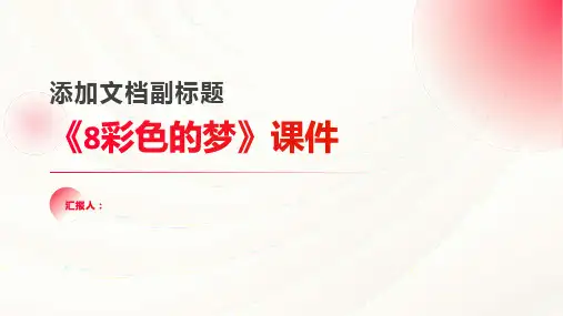 《8彩色的梦》(课件)
