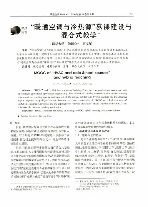 “暖通空调与冷热源”慕课建设与混合式教学