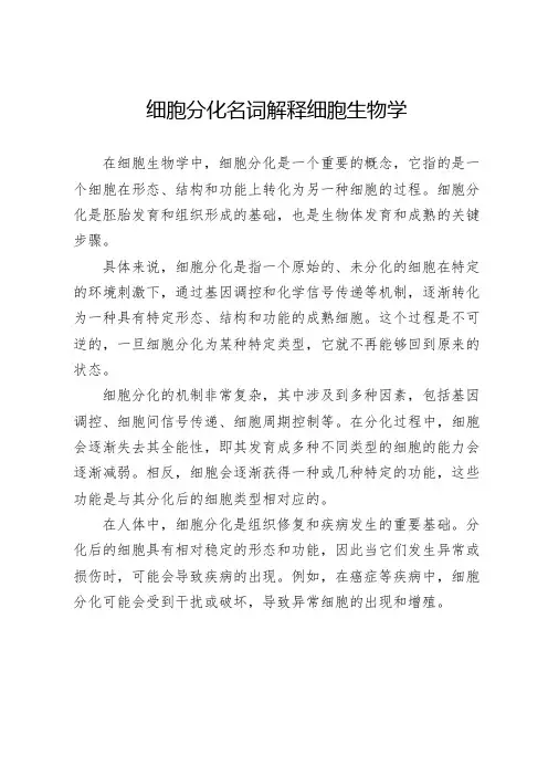 细胞分化名词解释细胞生物学