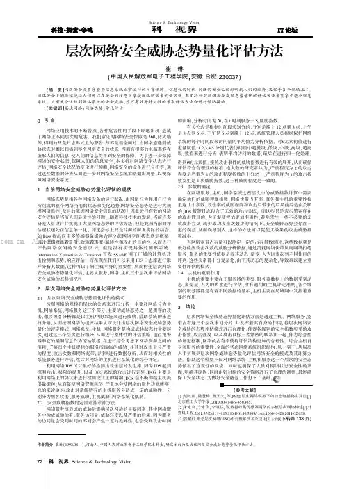 层次网络安全威胁态势量化评估方法