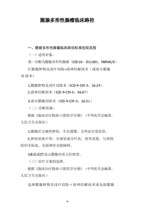 腮腺多形性腺瘤临床路径