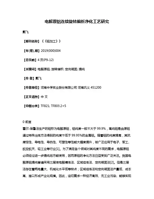 电解原铝连续旋转偏析净化工艺研究