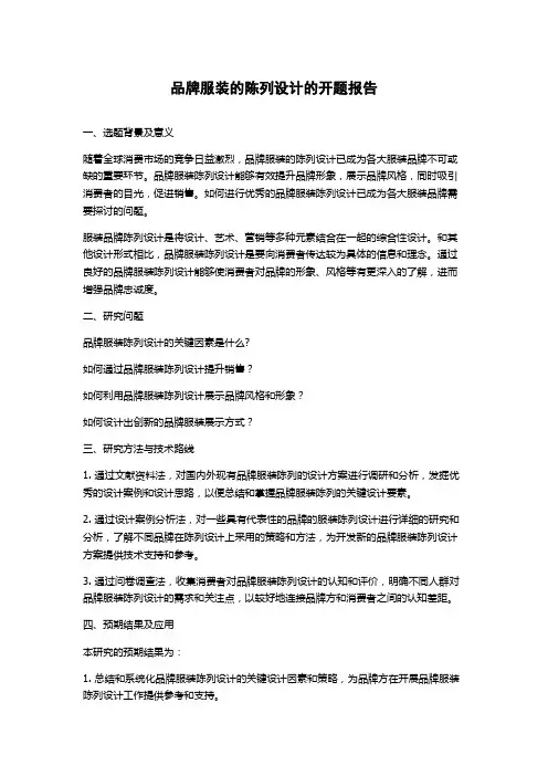 品牌服装的陈列设计的开题报告